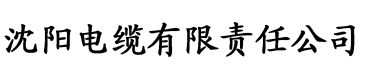 斗罗玉转紫苑书屋电缆厂logo